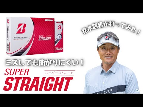 あのSUPER STRAIGHT＜スーパーストレート＞を宮本勝昌が絶賛！ブリヂストンのゴルフボール