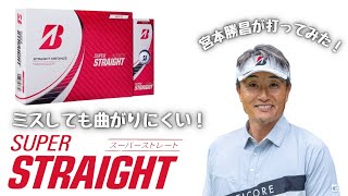 あのSUPER STRAIGHT＜スーパーストレート＞を宮本勝昌が絶賛！ブリヂストンのゴルフボール