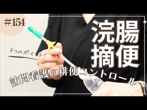 #154   浣腸・摘便、訪問看護での排便コントロール