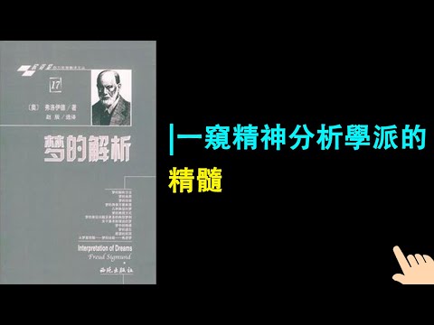 《夢的解析》▏一窺精神分析學派的精髓