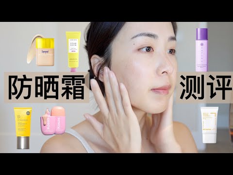 丝芙兰防晒霜｜新品测评｜热门防晒霜合集｜sephora sunscreen