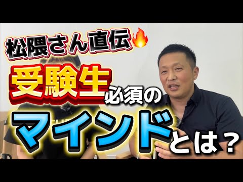 松隈さん伝授！受験生必須のマインドとは？