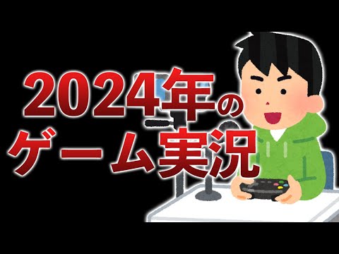 最近のYouTubeの流れを見て、実況chを再始動することに決めた話