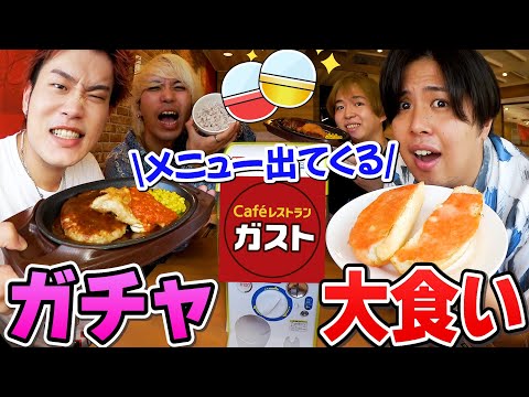 【ガスト】出たやつ食え！ガチャガチャで食べるものが決まる大食い対決！！