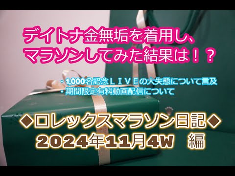 ROLEX◆デイトナ金無垢着用『ロレックスマラソン日記　2024年11月4W編』◆デイトナ金無垢着用の効果とは？まさかの結果！？◆デイトナ、GMT、サブマリーナー、エクスプローラー、買えますように◆