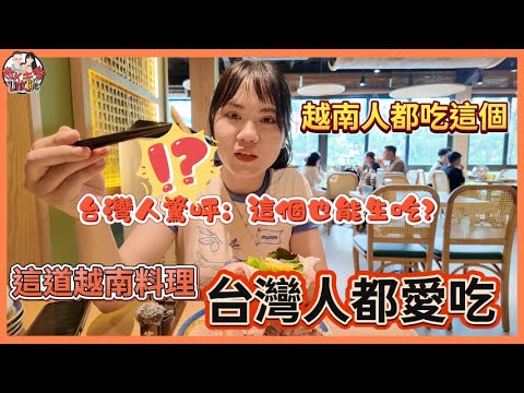 這道越南家常料理讓台灣人愛吃到瘋！台灣人驚呼：這個也能生吃？從家庭餐桌走入餐廳竟有如此變化!