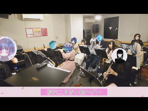 桜花二月夜ト袖シグレ／After the Rain　演奏してみた吹奏楽ver.A