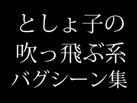 としょ子のロケットみたいに吹っ飛ぶバグ集　８年間の集大成