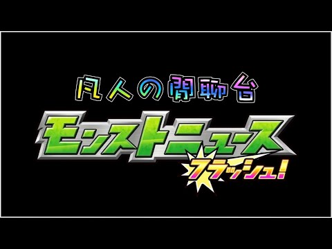 🔴【怪物彈珠】蹲蹲看可能只是我想多了的 モンストニュース フラッシュw #1【閒聊】【モンスト】