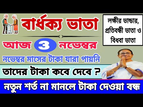 নতুন শর্ত না মানলে টাকা দেওয়া বন্ধ। এখনো যারা নভেম্বর মাসের টাকা পাইনি তারা কবে পাবে। Old age News.