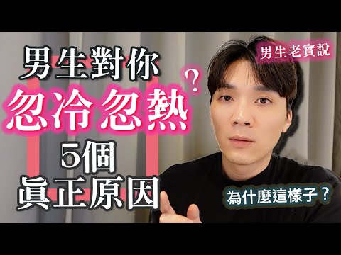 他對妳忽冷忽熱“5個真實原因”？男生是忙還是想躲？別猜了你要的答案都在這！｜米鹿deerdeer｜男生老實說