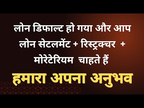 Loan Default Ho Gya To Kaise Hoga Loan Settlement . ऐसा वीडियो नहीं मिलेगा यूट्यूब चैनल पर