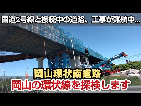 【岡山環状道路】国道2号線と接続工事中の「岡山環状南道路」を探検します。