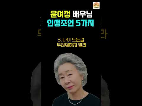 윤여정 배우의 가벼운 마음으로 사는법 인생 조언 5가지