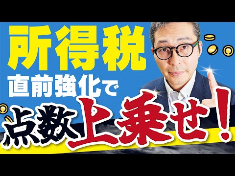 【2024宅建】税金分野はまだ間に合う！所得税の重要ポイントを過去問を使って徹底解説！