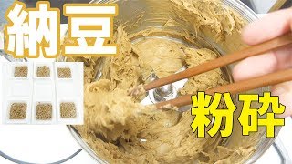 【納豆ペースト】小型粉砕機で納豆を粉砕（ハイスピードミル）