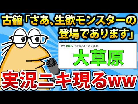 【2ch面白いスレ】古舘「さあ、生欲モンスターの登場であります」