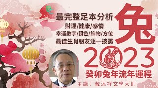 【兔】 癸卯兔年生肖運程特輯2023 - 戴添祥大師 | BChannel 斜棟資訊平台