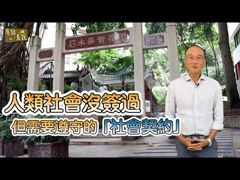 人類社會沒簽過 但需要遵守的「契約」｜《#有話直説》