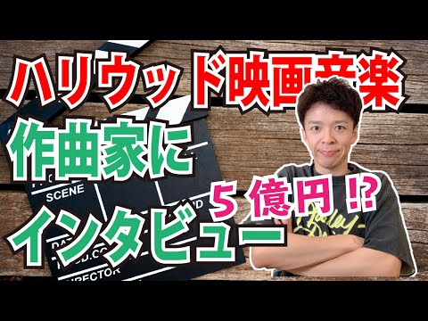 予算は5億円!?どうやってハリウッド映画音楽作曲家になるの？現役作家にインタビュー