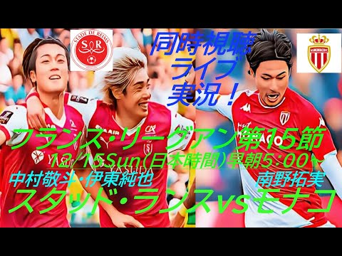 スコアレスドローも激闘【サッカー】フランス・リーグアン第１５節スタッドランスVSモナコを同時視聴ライブ実況　＃伊東純也　＃モナコスタッドランスlive　＃中村敬斗LIVE　＃南野拓実今日速報