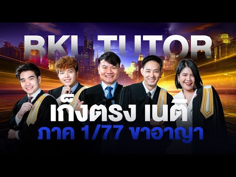 ✨ เก็งตรง ขาอาญา | คอร์สเนติบัณฑิต ภาค 1 สมัย 77 ✨