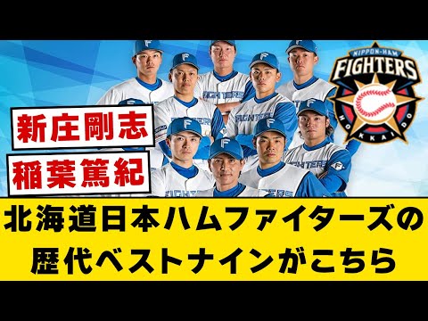 北海道日本ハムファイターズの歴代ベストナインがこちら【なんJ・2ch】