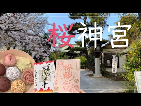 【桜の4月限定御朱印】癒されスポット桜神宮と美しすぎて食べられない進化系おはぎ