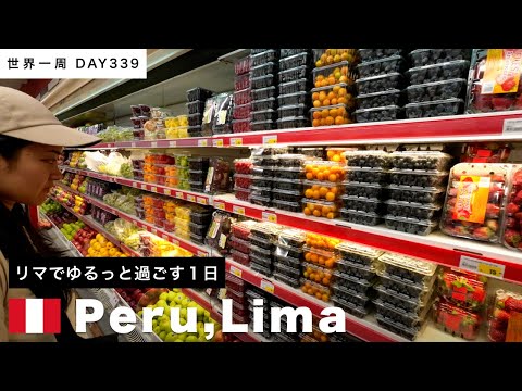 【世界一周】🇵🇪ペルー・リマ滞在。アメリカのESTA申請＆初のインカコーラ、地元のスーパー！！Day339