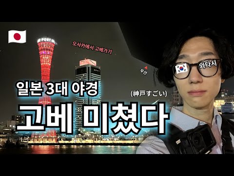 일본 3대 야경 고베 미쳤다😲 | 오사카에서 고베가기 | 기타노 이진칸 | 이쿠타 신사 | 차이나타운 | 모자이크 대관람차 | 하버랜드 | 비 오는 날 --- 【여기는 오사카🇯🇵】