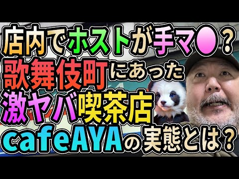 【歌舞伎町】店内でホストが手マ●する喫茶店？　cafeAYAを君は知っているか？【激ヤバ】