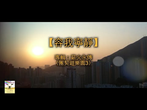 【青草原詩歌】容我寧靜（粵）