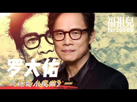 羅大佑-《綠島小夜曲》歌詞版MV ～