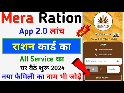 Mera Ration 2.0 Name Add Kaise Kare | मेरा राशन मोबाइल नम्बर लिंक कैसे जोड़े | मेरा राशनappलांच 2024