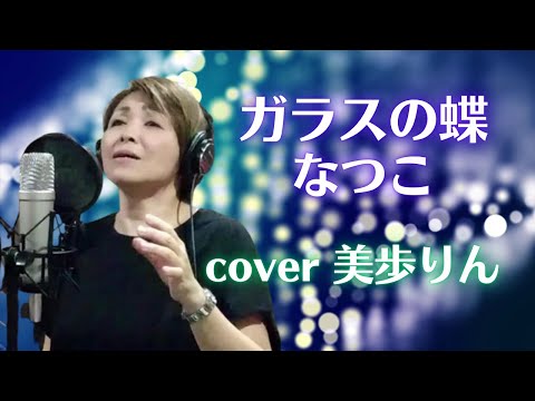 ガラスの蝶／なつこ　cover 美歩りん