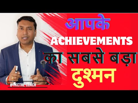 Enemy of SUCCESS  :आपकी Achievements का सबसे बड़ा दुश्मन