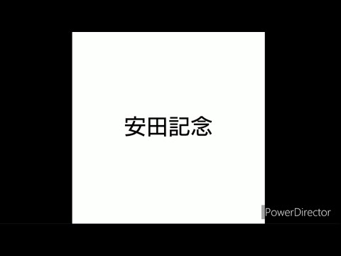 【競馬予想】#安田記念2024