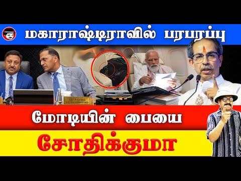 மகாராஷ்டிராவில் பரபரப்பு! மோடியின் பையை சோதிக்குமா தேர்தல் ஆணையம் | THUPPARIYUM SHAMBU