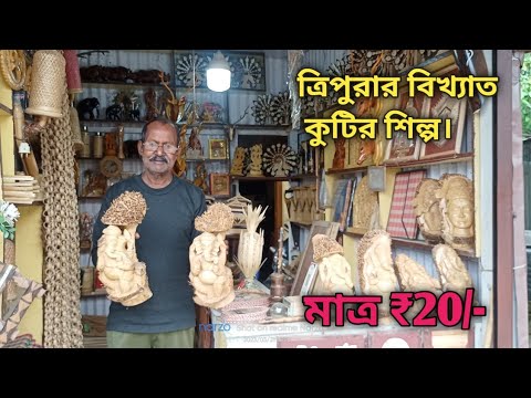 ত্রিপুরার বিখ্যাত কুটির শিল্প। দাম মাত্র ₹20/- টাকা 👍❤