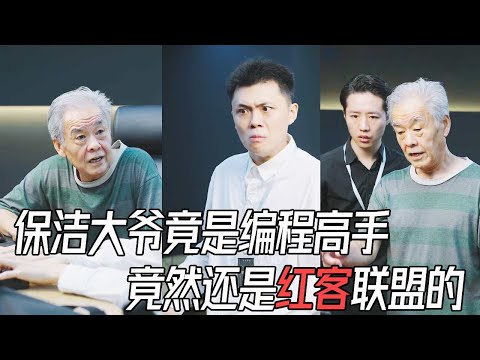 子豪入職大公司解救保潔大爺，不料他竟然是程式設計高手，成功拿下兩千萬外國項目#短剧  #反转 #drama #剧情 #人生