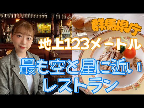 【天空レストラン】地上123mの高さにあるレストランで食事しました【欧州レストラン】