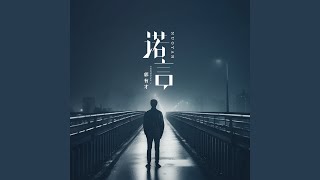 诺言 (郭有才版)