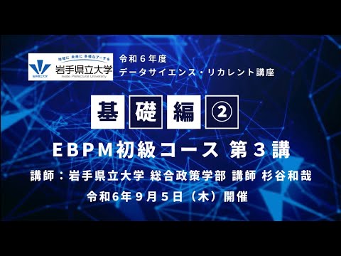 令和６年９月５日 データサイエンス・リカレント講座【基礎編②】EBPM初級コース　第３講