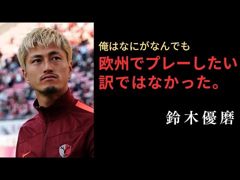 【サッカー名言】鹿島を優勝させるために帰ってきた鈴木優磨の熱すぎる16の名言：Yuma Suzuki