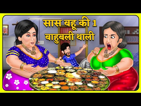 सास बहू की 1 बाहुबली थाली: Hindi Kahaniyan | Saas Bahu Stories in Hindi | Bedtime Stories in Hindi