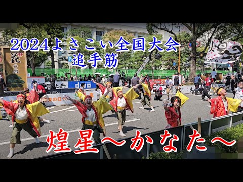 煌星～かなた～　2024よさこい全国大会　追手筋（南側）　2024年8月12日13:37～　【4k60fps】