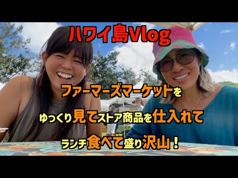 🌴ハワイ島Vlog#4🌴ファーマーズマーケットに行って来ました！