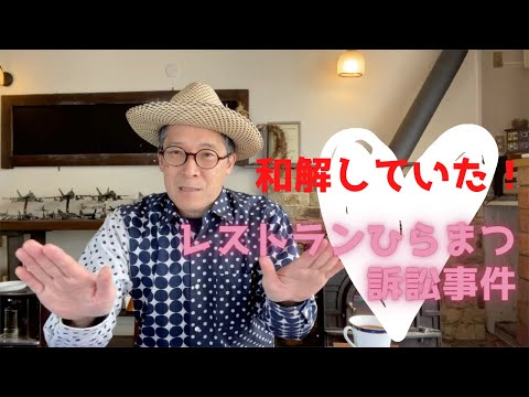 すでに和解していた！レストランひらまつVS創業者　訴訟事件