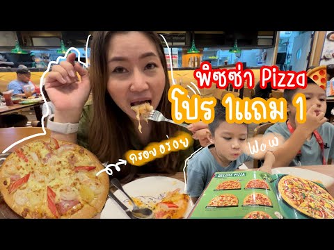 พากินพิซซ่าPizza โปรโมชั่น 1แถม1 อร่อยได้ทุกหน้าอิ่มไม่อั้น|น้องเนสbyพาเที่ยว EP.59 #พิซซ่า #vlog