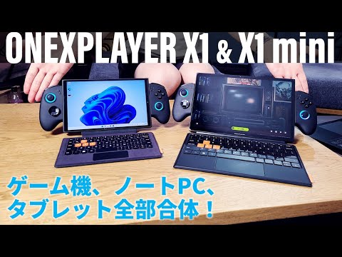 ゲーム機＋ノートPC＋タブレットのスゴイヤツ！「ONEXPLAYER X1 ＆ X1 mini」で遊んで仕事するのが最高です